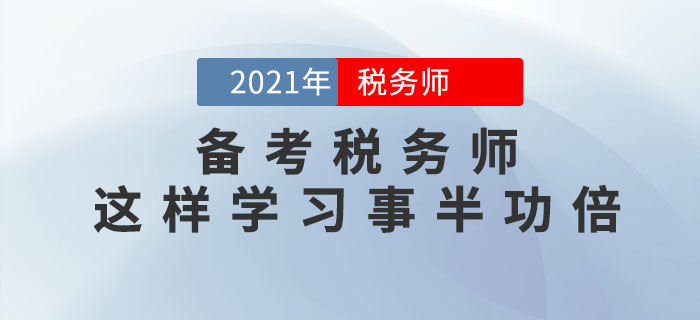 備考稅務(wù)師這樣學(xué)習(xí)事半功倍，<span style=