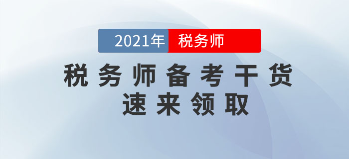 2021年稅務(wù)師備考干貨，速來領(lǐng)?。? suffix=