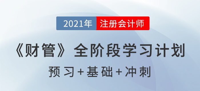 2021年注冊(cè)會(huì)計(jì)師全年備考計(jì)劃表，速來查收！