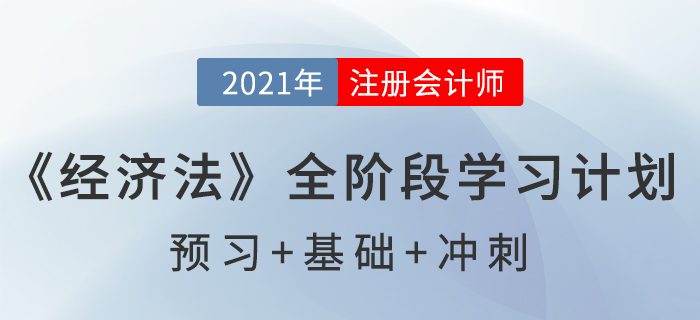 2021注會《經(jīng)濟(jì)法》全階段學(xué)習(xí)計劃表，通關(guān)必備！