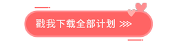 戳我下載全部！