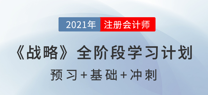 2021注會《戰(zhàn)略》全階段學習計劃表，高效備考！