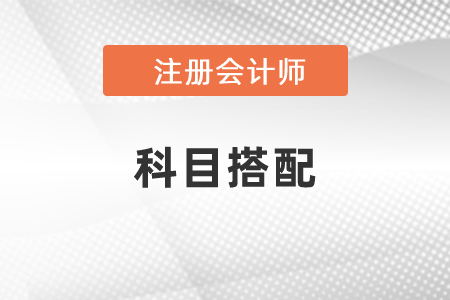 第一次報(bào)考注會科目怎么搭配？