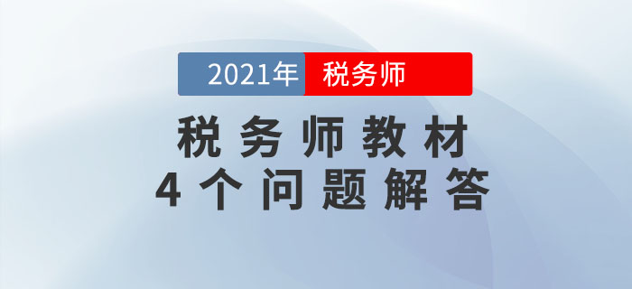 關(guān)于2021年稅務(wù)師教材的4個(gè)問題，考生必須知道！