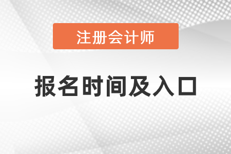 上海市寶山區(qū)2021年注會(huì)報(bào)名時(shí)間與入口是什么