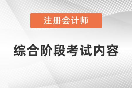 注冊(cè)會(huì)計(jì)師綜合考試科目是什么