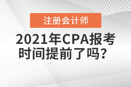 2021年CPA報(bào)考時(shí)間提前了嗎？