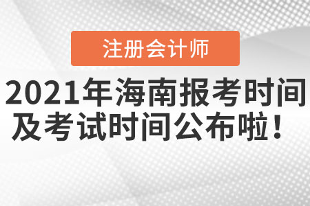 2021年海南省屯昌縣cpa報(bào)考時(shí)間以及考試時(shí)間公布啦！