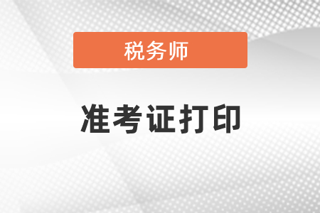 湖南省岳陽(yáng)稅務(wù)師準(zhǔn)考證打印入口是什么？