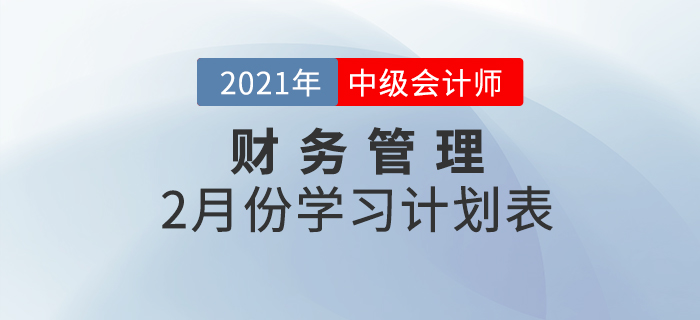 中級會計財務(wù)管理科目，2021年2月份備考規(guī)劃速查收！