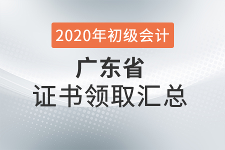 廣東省2020年初級(jí)會(huì)計(jì)師證書領(lǐng)取時(shí)間匯總
