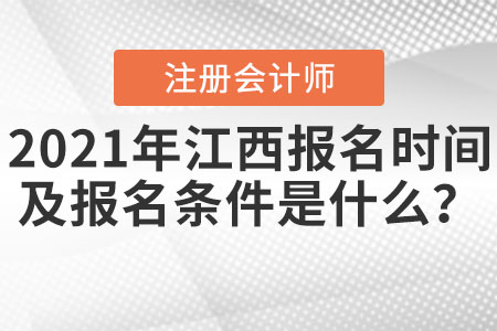 2021年江西省吉安注冊會計師報名時間及報名條件是什么？