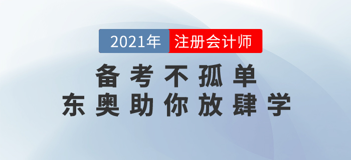 注會備考不孤單，東奧名書《輕松過關(guān)》助你新春放肆學！