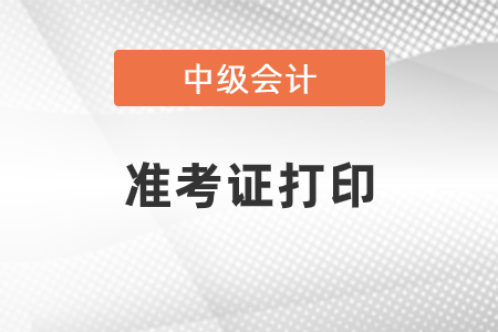 2021年中級會計(jì)準(zhǔn)考證打印流程是什么