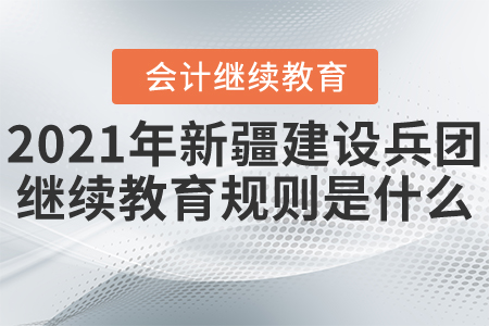 2021年新疆建設(shè)兵團(tuán)繼續(xù)教育開始了！
