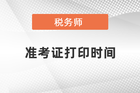 2021年稅務師考試準考證打印時間是什么？