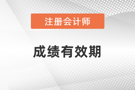 cpa2022專業(yè)階段成績(jī)有效期是幾年？