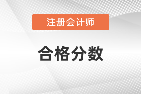 注冊會計師合格分數是多少