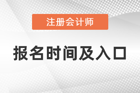 2021年注會報(bào)名時間與報(bào)名入口分別是什么