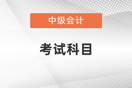 中級會計三科先學哪一門？