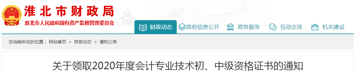 安徽省淮北市2020年中級會計師考試證書領(lǐng)取通知