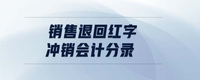銷售退回紅字沖銷會計分錄