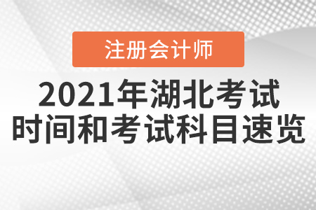 2021年湖北省荊門注冊會(huì)計(jì)師考試時(shí)間和考試科目速覽