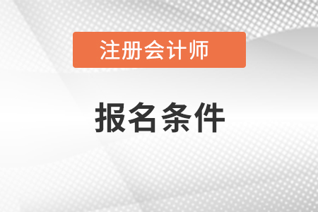 2021年注會(huì)報(bào)名條件有哪些