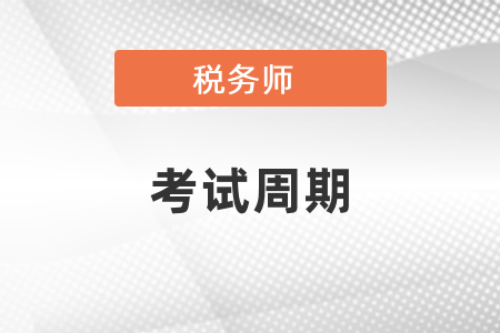 稅務(wù)師考試周期是幾年？