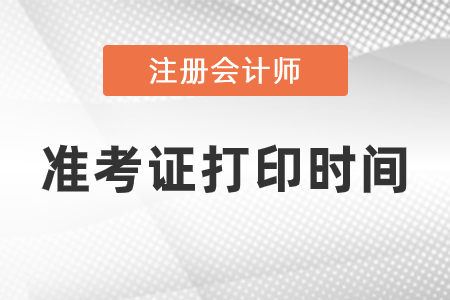 你知道2021年注冊會(huì)計(jì)師準(zhǔn)考證打印時(shí)間嗎