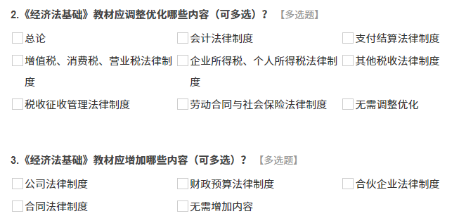《經(jīng)濟(jì)法基礎(chǔ)》調(diào)查問卷內(nèi)容