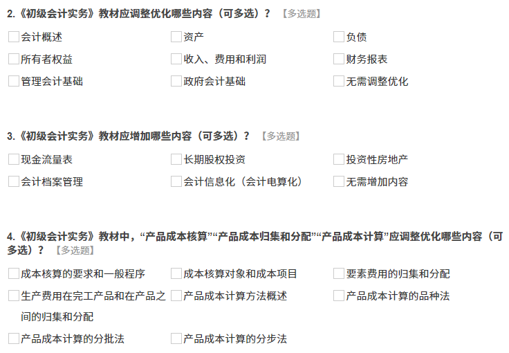 《初級(jí)會(huì)計(jì)實(shí)務(wù)》調(diào)查問卷內(nèi)容