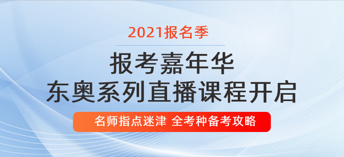 報(bào)考嘉年華：東奧名師指點(diǎn)迷津，助你領(lǐng)跑報(bào)名季！