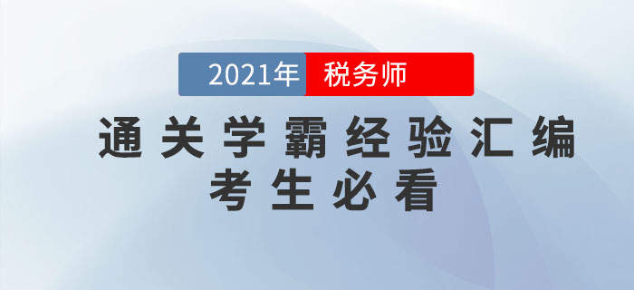 稅務(wù)師考試通關(guān)學(xué)霸經(jīng)驗(yàn)匯編！考生必看！