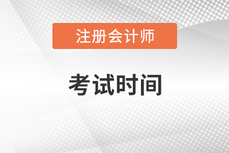2021年注冊會計師專業(yè)階段考試時間