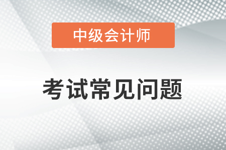 中級會計(jì)考試報(bào)名表遺失怎么辦？還能補(bǔ)打印嗎？