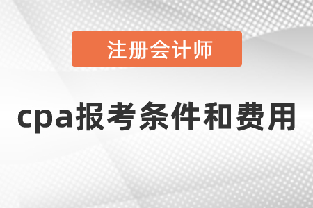 cpa報(bào)考條件和費(fèi)用