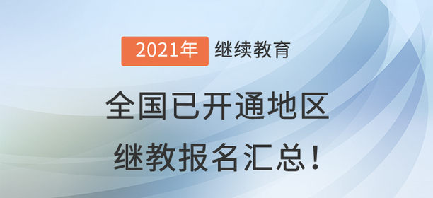 2021年全國(guó)已開(kāi)通地區(qū)會(huì)計(jì)繼續(xù)教育報(bào)名匯總