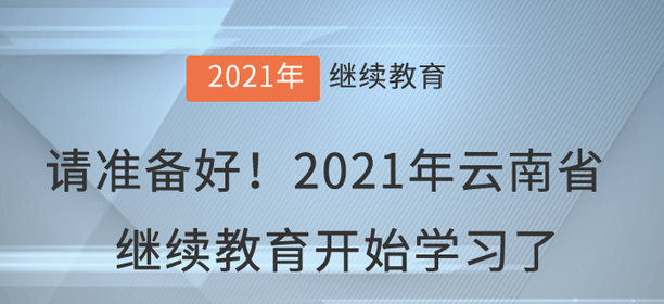 請準備好！2021年云南省會計繼續(xù)教育開始學習了！