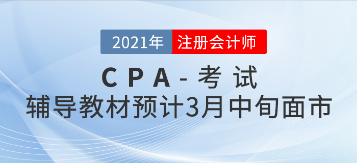 2021年注會(huì)輔導(dǎo)教材預(yù)計(jì)3月中旬面市！現(xiàn)在預(yù)訂有好禮相送！