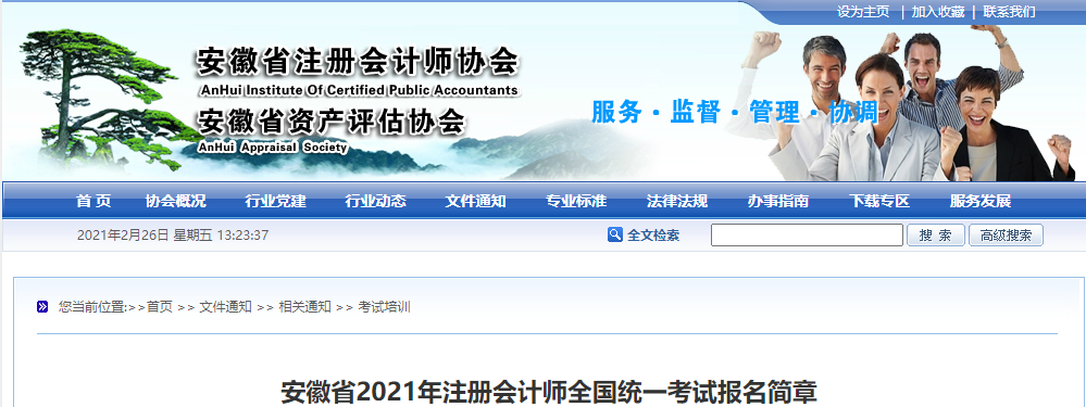 安徽省2021年注冊會計師全國統(tǒng)一考試報名簡章