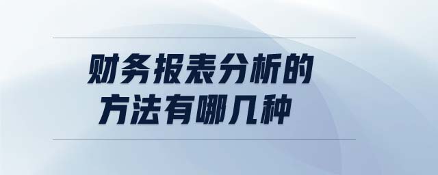 財務(wù)報表分析的方法有哪幾種