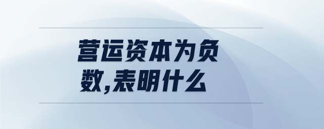 營運資本為負數,表明什么