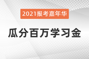 報(bào)考嘉年華：報(bào)考季嗨不停，瓜分百萬(wàn)學(xué)習(xí)金當(dāng)錢(qián)花！