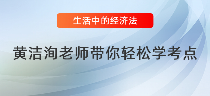 黃潔洵老師帶你讀懂生活中的經(jīng)濟(jì)法（十一）