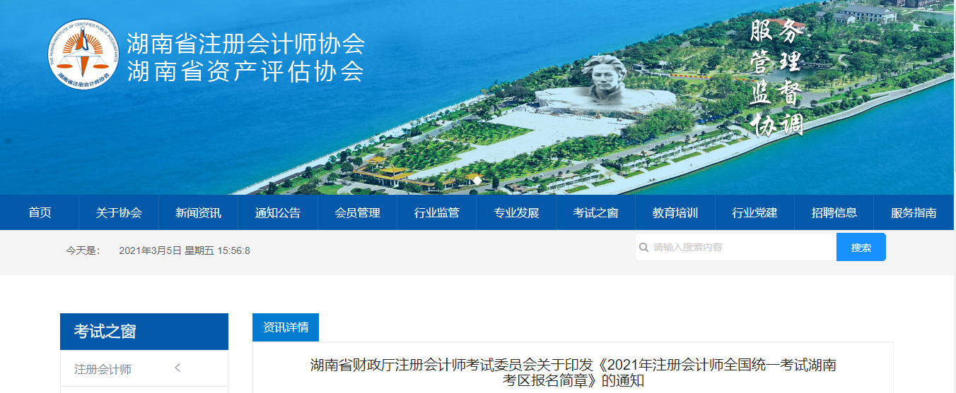 湖南省注協(xié)印發(fā)2021年注冊會(huì)計(jì)師全國統(tǒng)一考試報(bào)名簡章
