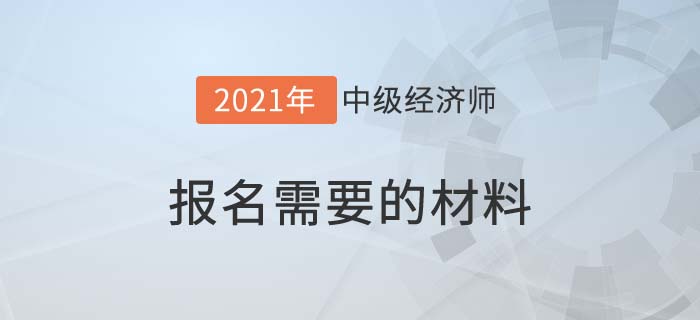 報名需要材料