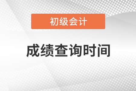 甘肅省張掖2021初級(jí)會(huì)計(jì)考試成績(jī)查詢時(shí)間