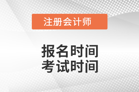 河南省三門峽注會報名時間、考試時間