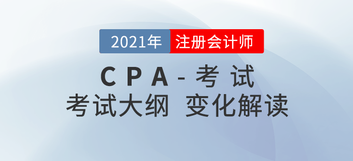 考生福利！2021年注會考試大綱變化搶先了解！